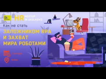 Технопарк Сколково HR meetup: "Как не стать заложником RPA и захват мира роботами". Спикер - Дмитрий