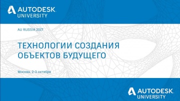 Autodesk CIS: Практика использования информационного моделирования на примере ИЦ "Сколково"