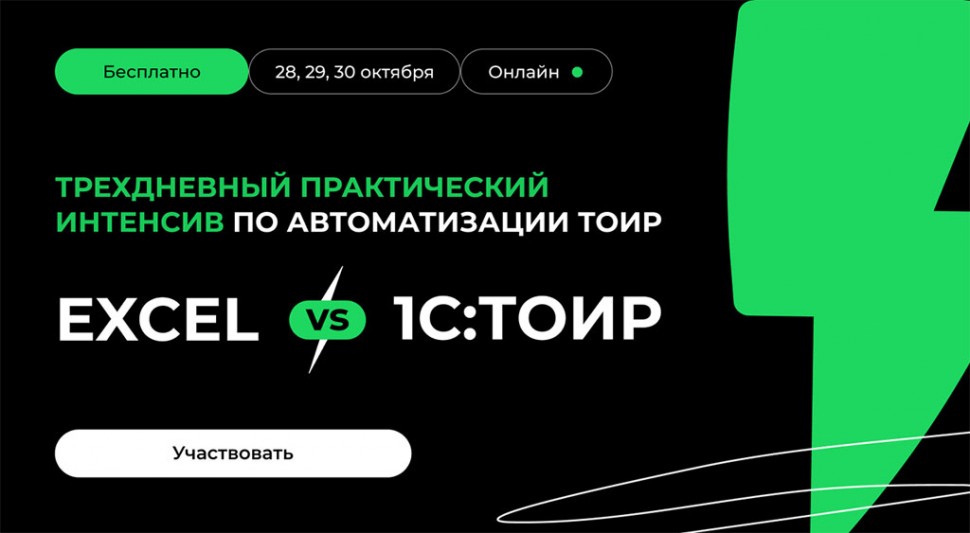 Excel или 1С:ТОИР — кто лучше управляет ремонтами? Онлайн-конференция от Деснола Excel или 1С:ТОИР — кто лучше управляет ремонтами? Онлайн-конференция от Деснола