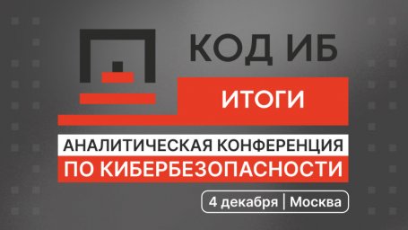 Главная аналитическая конференция по кибербезопасности «Код ИБ ИТОГИ»