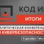Главная аналитическая конференция по кибербезопасности &laquo;Код ИБ ИТОГИ&raquo;