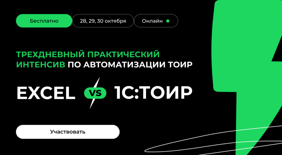Перестаньте учитывать, начните управлять! 1С:ТОИР против Excel в управлении ремонтами: практический интенсив от Деснола Перестаньте учитывать, начните управлять! 1С:ТОИР против Excel в управлении ремонтами: практический интенсив от Деснола