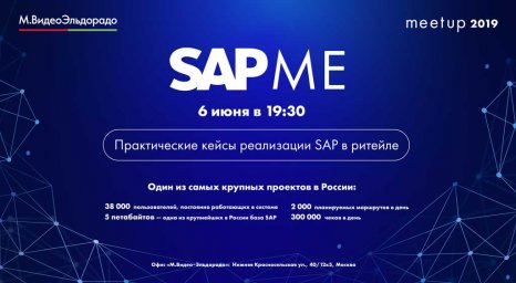 ​ «М.Видео-Эльдорадо» проведёт первый SAP МE митап для молодых SAP-специалистов