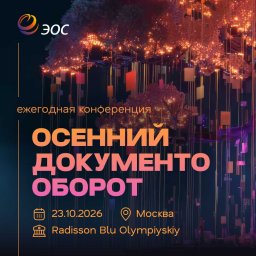 &laquo;Осенний документооборот &ndash; 2026&raquo;: 23-я встреча профессионалов отрасли