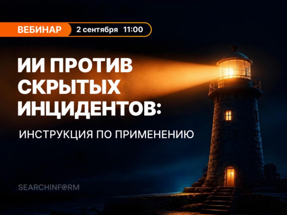 ИИ против скрытых инцидентов: инструкция по применению ИИ против скрытых инцидентов: инструкция по применению