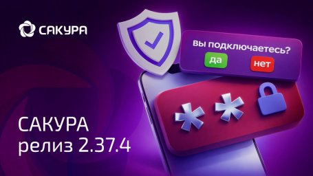 САКУРА 2.37.4: повышены безопасность и стабильность в новом релизе