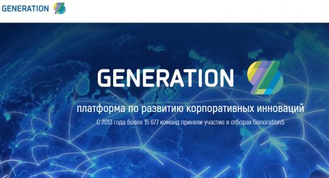 Технологические проекты смогут получить до 500 млн рублей от GenerationS и НТИ
