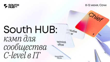 South HUB 2024 – конференция в формате кэмпа для C-level в ИТ