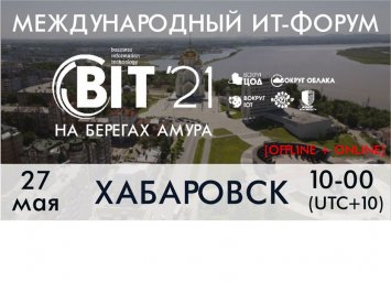 Форум BIT-2021 на берегах Амура в Хабаровске пройдет 27 мая