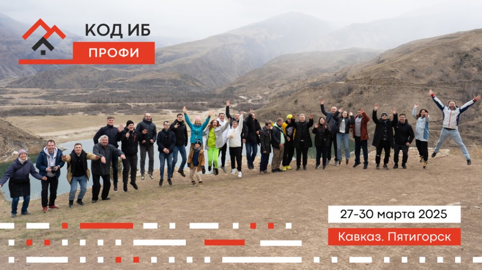 Легендарный Код ИБ ПРОФИ | Кавказ Легендарный Код ИБ ПРОФИ | Кавказ