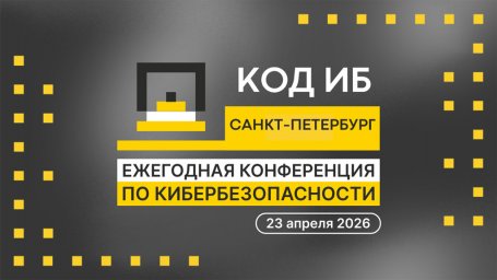 В Санкт-Петербурге пройдет ежегодная конференция по информационной безопасности &laquo;Код ИБ&raquo;