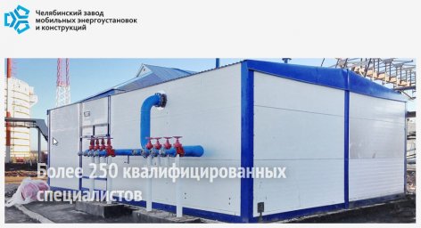 Первый БИТ внедрил «1С:ERP» на Челябинском заводе мобильных энергоустановок и конструкций