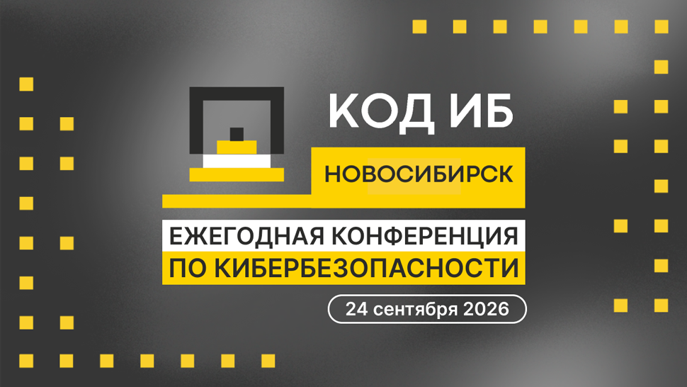  В Новосибирске пройдет конференция по ИИ и кибербезопасности В Новосибирске пройдет конференция по ИИ и кибербезопасности
