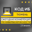 Конференция по кибербезопасности Код ИБ в Тюмени