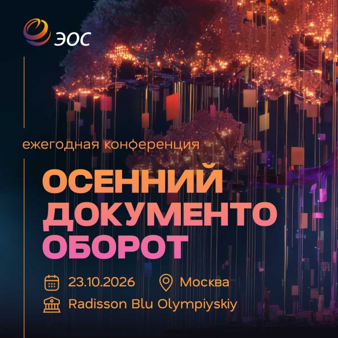 «Осенний документооборот – 2026»: 23-я встреча профессионалов отрасли «Осенний документооборот – 2026»: 23-я встреча профессионалов отрасли