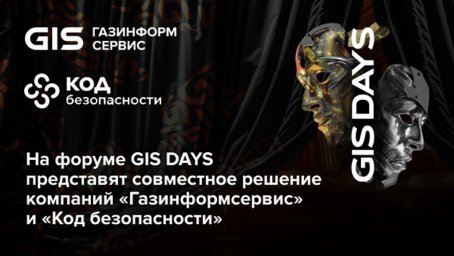 ​ На форуме GISDAYS представят совместное решение компаний «Газинформсервис» и «Код безопасности»