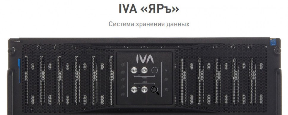 IVA Technologies представил новую модель архивного хранения данных СХД IVA «ЯРъ» 1250