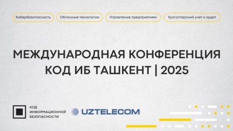 Международная конференция по кибербезопасности, облачным технологиям и автоматизации в Ташкенте