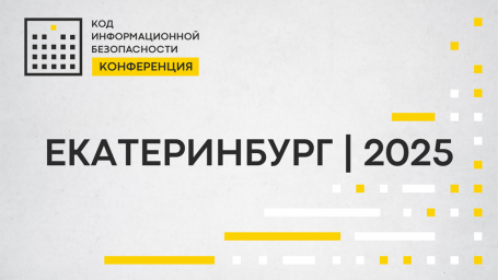 ​ Конференция Код ИБ в Екатеринбурге