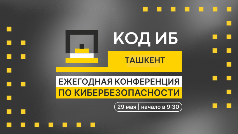 Масштабная конференция Код ИБ пройдет в Ташкенте Масштабная конференция Код ИБ пройдет в Ташкенте