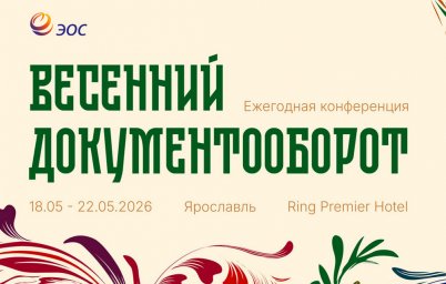 ЭОС собирает партнеров на &laquo;Весенний документооборот &ndash; 2026&raquo;