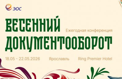 Весенний документооборот &ndash; 2026: от итогов к действиям в новой реальности