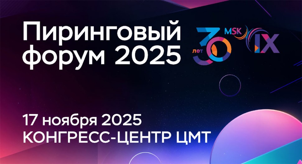 30 лет опыта и 20 лет традиций: Пиринговый форум MSK-IX на главной площадке Москвы 30 лет опыта и 20 лет традиций: Пиринговый форум MSK-IX на главной площадке Москвы