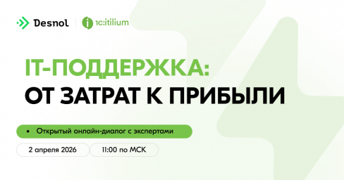 Деснол проведет открытый онлайн-диалог &laquo;IT-поддержка: от затрат к прибыли&raquo;