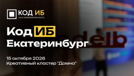 В Екатеринбурге пройдет масштабная конференция по ИИ и кибербезопасности