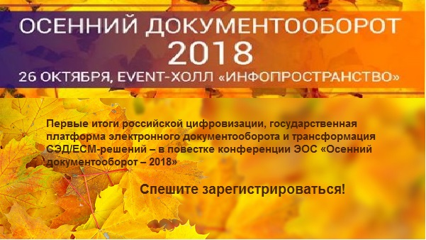 Приглашаем на «Осенний документооборот – 2018»