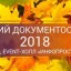 ЭОС приглашает на «Осенний документооборот – 2018»