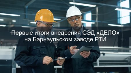 Барнаульский завод РТИ осваивает систему «ДЕЛО»: заметный эффект всего за пару месяцев