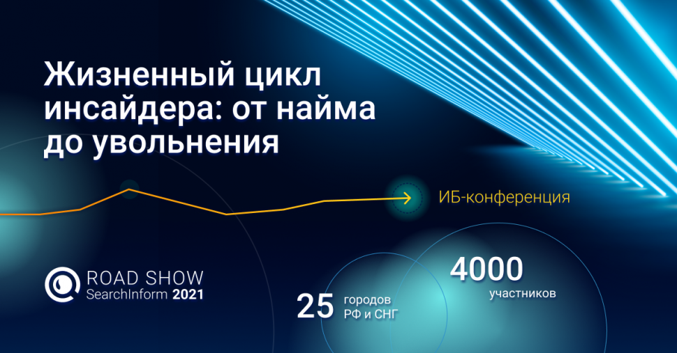 Спикеры Road Show SearchInform расскажут, как вычислить нарушителя ещё до инцидента