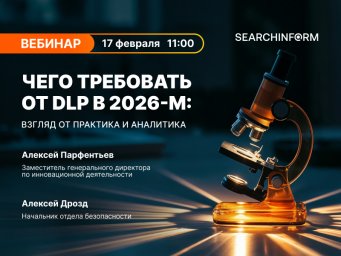 Вебинар: Чего требовать от DLP в 2026-м: взгляд от практика и аналитика