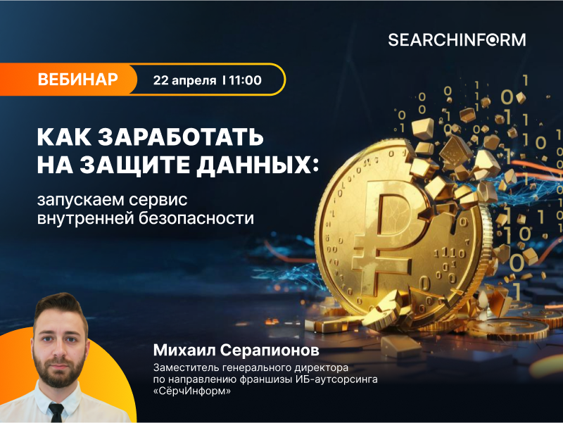 Как заработать на защите данных: запускаем сервис внутренней безопасности Как заработать на защите данных: запускаем сервис внутренней безопасности