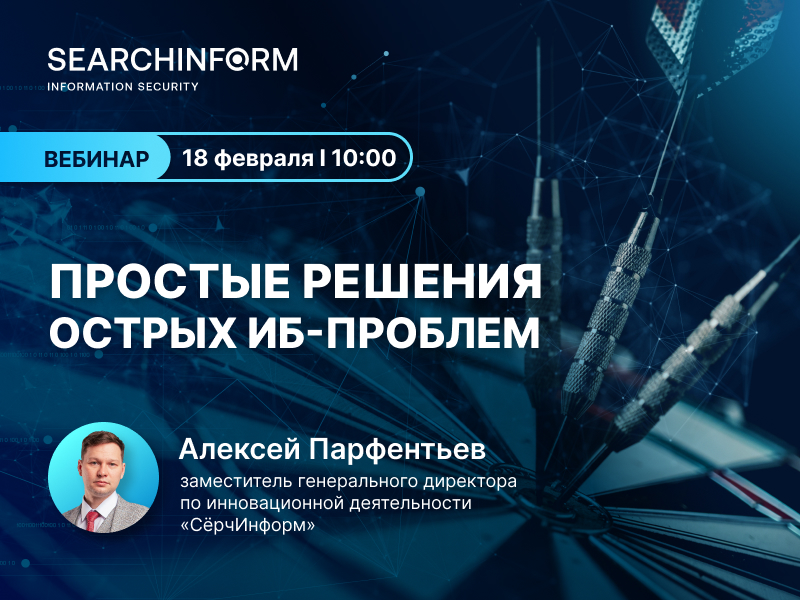 О простых решениях острых ИБ-проблем расскажут на вебинаре «СёрчИнформ» О простых решениях острых ИБ-проблем расскажут на вебинаре «СёрчИнформ»