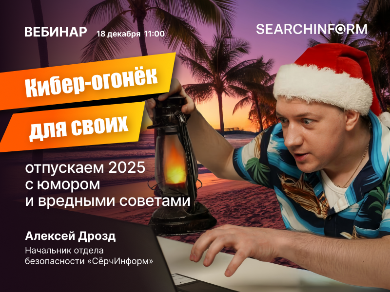 Кибер-огонёк для своих: встречаем 2026 с юмором и вредными советами Кибер-огонёк для своих: встречаем 2026 с юмором и вредными советами