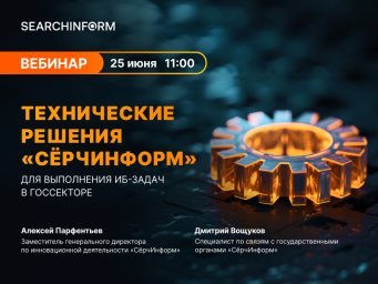 Технические решения &laquo;СёрчИнформ&raquo; для выполнения ИБ-задач в госсекторе