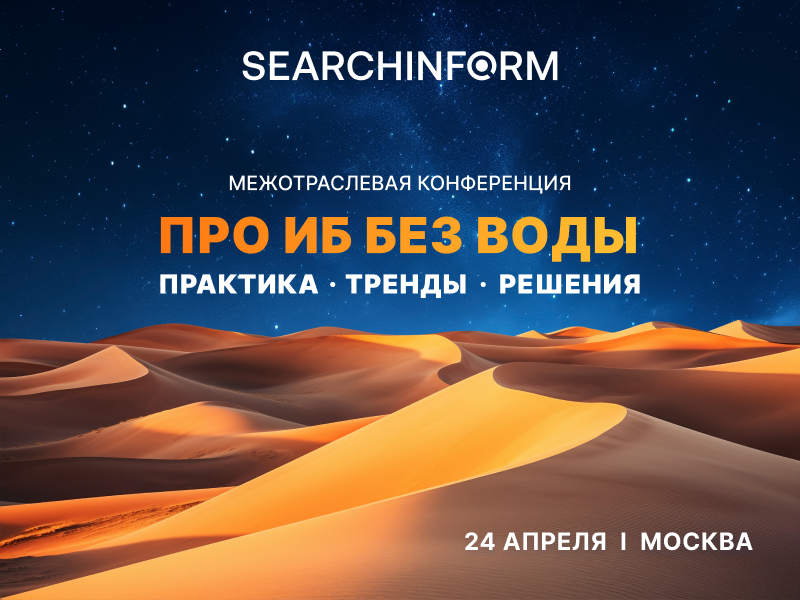 «СёрчИнформ» приглашает ИБ-директоров на отраслевую конференцию «СёрчИнформ» приглашает ИБ-директоров на отраслевую конференцию