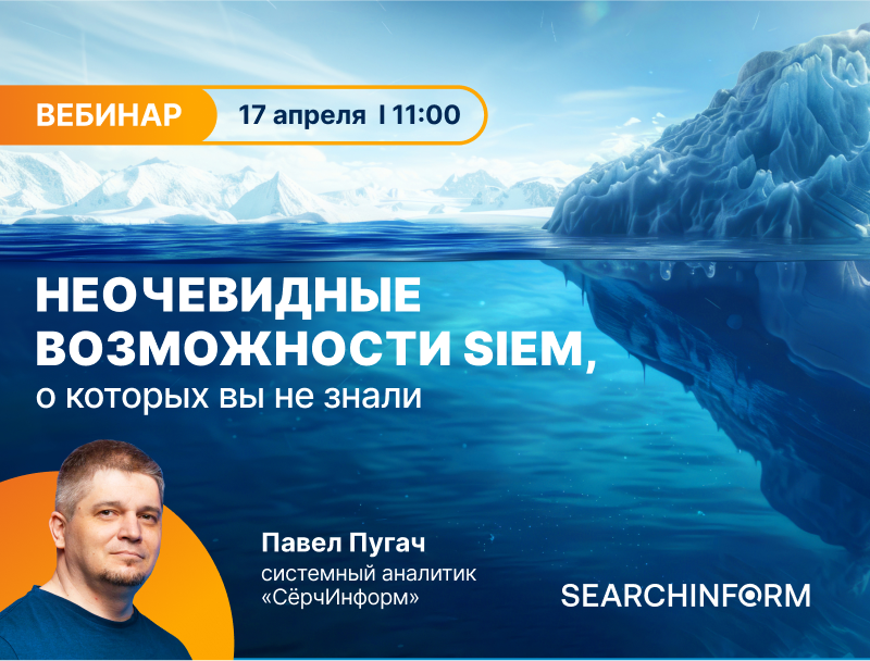 Неочевидные возможности SIEM, о которых вы не знали Неочевидные возможности SIEM, о которых вы не знали