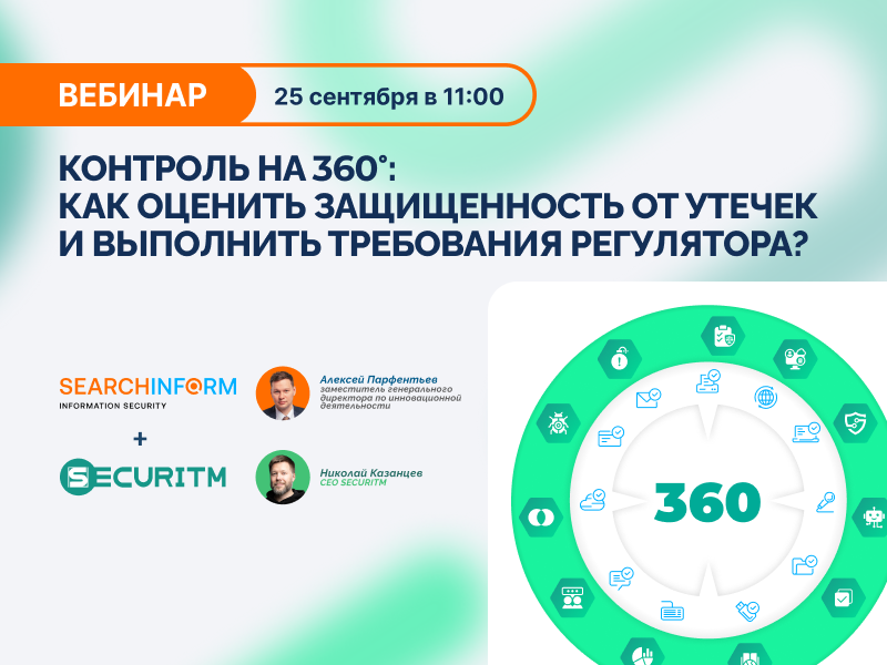 Вебинар «Контроль на 360°: как оценить защищенность от утечек и выполнить требования регулятора?» Вебинар «Контроль на 360°: как оценить защищенность от утечек и выполнить требования регулятора?»