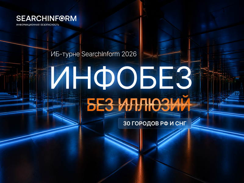 «СёрчИнформ» приглашает на ежегодную серию практических ИБ-конференций «СёрчИнформ» приглашает на ежегодную серию практических ИБ-конференций