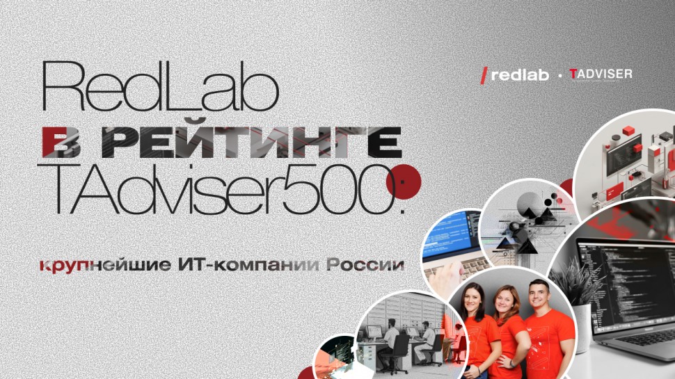 TAdviser включил RedLab в число 500 крупнейших ИТ-компаний России TAdviser включил RedLab в число 500 крупнейших ИТ-компаний России