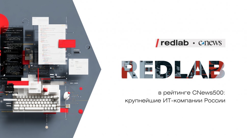 RedLab вошла в рейтинг CNews500: Крупнейшие ИТ-компании России RedLab вошла в рейтинг CNews500: Крупнейшие ИТ-компании России