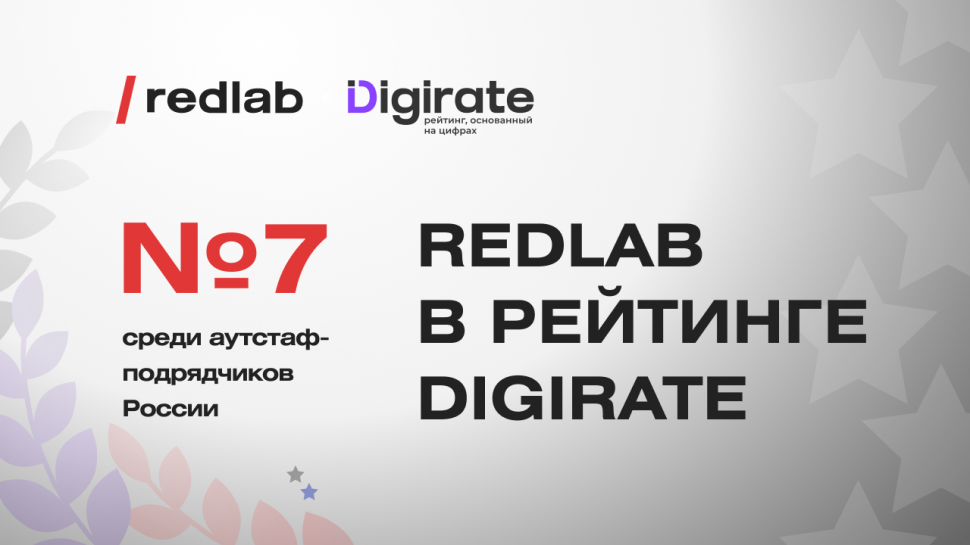 RedLab заняла 7 место среди лучших аутстаф-подрядчиков России RedLab заняла 7 место среди лучших аутстаф-подрядчиков России