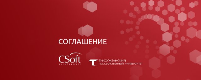 «СиСофт Девелопмент» и ТОГУ подписали соглашение о сотрудничестве