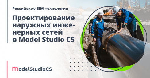 ​Российские BIM-технологии: проектирование наружных инженерных сетей в Model Studio CS