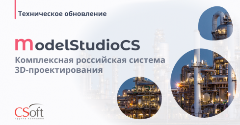 ​Комплексная российская система 3D-проектирования Model Studio CS: выход технического обновления
