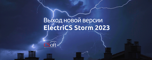 ​Выход новой версии программного продукта ElectriCS Storm