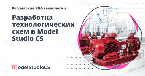 ​Российские BIM-технологии: разработка технологических схем в Model Studio CS